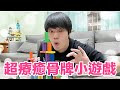 【胡椒】超療癒的骨牌小遊戲，世界級大師教你怎麼玩「不藏私大公開」