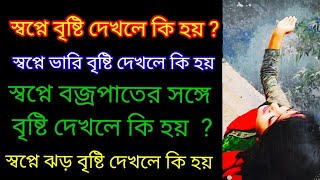 স্বপ্নে বৃষ্টি দেখলে কি হয়!স্বপ্নে বৃষ্টিতে ভিজতে দেখলে কি হয় ।shopne bristi dekhle ki hoy ..