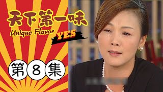 天下第一味 第8集 Unique Flavor EP8