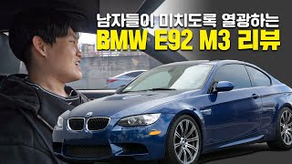 M자 만 보면 남자들이 열광하는 이유 BMW E92 M3 리뷰