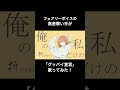 君の推しになりたい！ shorts 歌ってみた グッバイ宣言