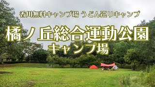 キャンプ動画【橘ノ丘総合運動公園キャンプ場】香川無料キャンプ場紹介。場内に温泉施設があって、うどん巡りの基地におすすめ！