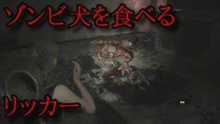 【BIOHAZARD RE:2】リッカーがゾンビ犬を食べる様子