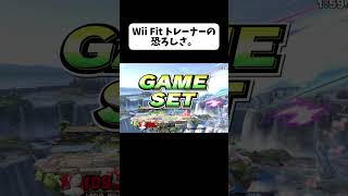 【スマブラSP】Wii Fit トレーナーの恐ろしさ。#大乱闘スマッシュブラザーズ #スマブラ #スマブラsp #大乱闘スマッシュブラザーズ #大乱闘スマッシュブラザーズspecial #撃墜集