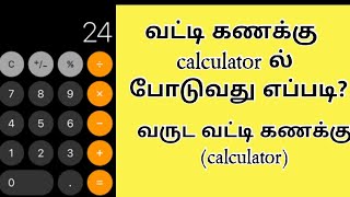 வருட வட்டி கணக்கு calculator ல் போடுவது எப்படி | vatti kanakku tamil | வட்டி கணக்கு