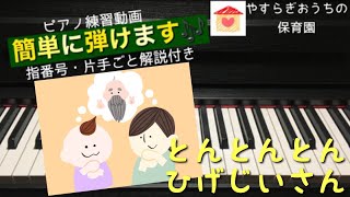 とんとんとんひげじいさん　簡単ピアノ練習動画【保育園・幼稚園】【初心者】【手遊び】