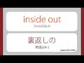 【漫画】325 inside out 裏返しの【英単語マンガ】