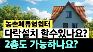 체류형쉼터 다락설치하고싶어요. 2층도 가능하나요?