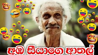 අඹ සීයගෙ ආතල් ටික😂 || Tv add meme sinhala || athal video sinhala