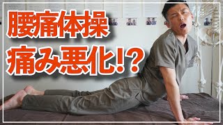 腰痛体操は大間違い！？腰痛体操で痛みが悪化した方はこのストレッチ！！