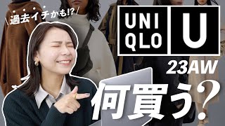 【UNIQLO U2023年秋冬】狙いたいアイテム＆どんな体型に向いてるかを発売前に全型レビュー！