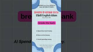 대부분의 한국인들이 모르는 English Idiom #영어회화 #영어 #영어공부 #영어표현