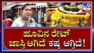 Ugadi Festival : 2 ವರ್ಷದ ನಂತರ ಯುಗಾದಿ ಹಬ್ಬದ ಸಂಭ್ರಮ ಜೋರು | TV9 Kannada