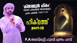 ദുറൂസുൽ ഹികം പഠന പരമ്പര ഹിക്മത്ത് : 19 ഉസ്താദ് അലവിക്കുട്ടി ഹുദവി മുണ്ടംപറമ്പ്