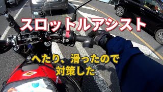 【復活】スロットルアシストが滑る。へたってきたときの復活方法とは? [NC750S DCT]