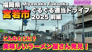 【福岡県 宮若市 Miyawaka Fukuoka】こんなとこに？美味しいラーメン発見！ぐるぐる適当ドライブ 2025 前編　福岡グルメ 筑豊 Travel Japan ramen