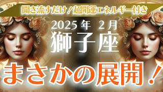 【獅子座】2025年2月 しし座の運勢を占星術と潜在意識で紐解く！