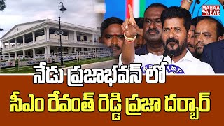 నేడు ప్రజాభవన్ లో సీఎం రేవంత్ రెడ్డి ప్రజా దర్బార్ | CM Revanth Reddy | Mahaa News