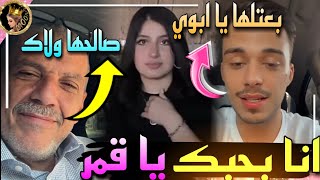 والد سيلاوي يوبخ ابنه في لايف ويدافع عن قمر الطائي في لايف 😲