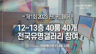 [야외로Art]퀸아트페어 라온제나호텔 Queen Hotel Art Fair