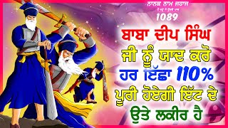 ਅੱਜ ਜਨਮ ਦਿਨ ਸ਼੍ਰੀ ਬਾਬਾ ਦੀਪ ਸਿੰਘ ਜੀ ਤੇ ਸ਼ਬਦ ਸੁਣੋ - GurbaniKirtan - Trending Gurbani Shabad Kirtan 2024