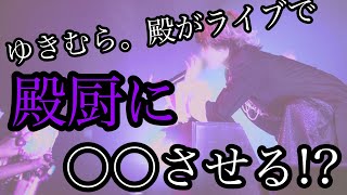 【切り抜き/ゆきむら。殿 】ゆきむら。さんがライブで殿厨に○○させる!?