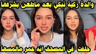 لايف زكية تبكي بحرقة وتحلف في المصحف انه عمر مالمسها وامها تبكي مقهورة وتدعي عليه 🥹