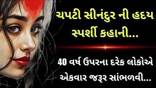 ચપટી સિંદૂરની હૃદય સ્પર્શી કહાની..parivarik varta || Gujarati varta || heart touching story