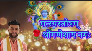 श्री मत्स्य स्तोत्रम् || Shri Matsya Stotram With Lyrics || Vinayak Sharma