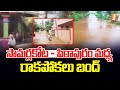 సామర్లకోట - పిఠాపురం మధ్య నిలిచిన రాకపోకలు | Flood Water On Pithapuram - Samalkot Road | iNews