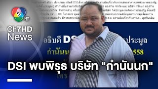 DSI พบพิรุธ 2 โครงการสร้างถนน “บริษัท กำนันนก” ส่อฮั้วประมูล