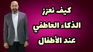 كيف نعزز الذكاء العاطفي عند أطفالنا ! #الدكتور_سميح_عزالدين