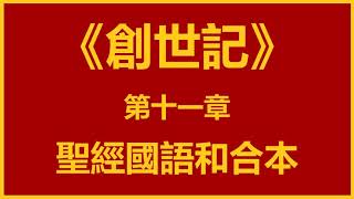 聖經和合本 • 創世記 第11章