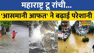 Ranchi से लेकर Maharashtra तक आसमानी 'आफत' का कहर, देखिए ये रिपोर्ट | Weather News