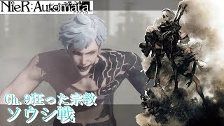 【Ch.9】ニーアオートマタ 廃工場地下（ソウシ戦）（2B操作）【字幕プレイ動画】