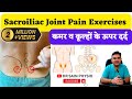 Sacroiliac Joint Pain Exercises | कमर व कूल्हों के दर्द का इलाज़ | Sacroiliitis #sacroiliitis