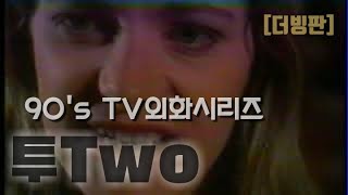 [미드] 1997년 방영 TV외화 시리즈  (투 Two) 우리말 더빙 홍시호 _마이클 이스톤 주연