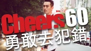 【職場大人物/60秒Cheers】如果一生是個 24 小時的鐘，Peter Su：勇敢去犯錯