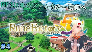 【ルーンファクトリー5】久々のファンタジー農業の世界へ  #5【Vtuber/綿月かなめ】