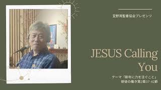 【JESUS Calling You】#使徒の働き第2章37-42節#テーマ「新年に力を注ぐこと」#ラジオ #沖縄  #fmぎのわん  @2025/1/1