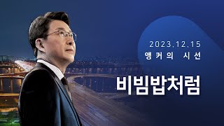 비빔밥처럼 [신동욱 앵커의 시선]