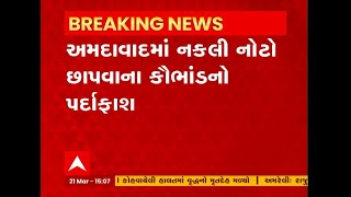 Ahmedabad: અમદાવાદમાં નકલી નોટો છાપવાના કૌભાંડનો પર્દાફાશ