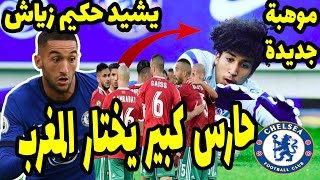 حساب تشيلسي الرسمي يشيد حكيم زياش و موهبة صاعدة تختار المغرب على حساب الجزائر