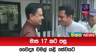 මාස 17 කට පසු වෛද්‍ය චමල් යළි සේවයට    | Siyatha News