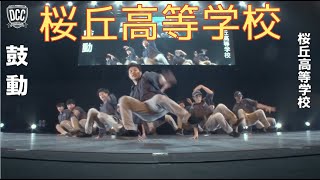 DCC vol.5 桜丘高等学校 ダンス部 / テーマ：鼓動（ビート）