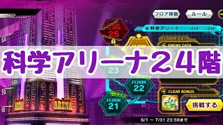 科学アリーナ24階に挑戦！【対魔忍RPG】