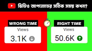 New Algorithm 2022🔥 কখন ভিডিও আপলোড করলে বেশি ভিউ আসে? Best Time to Publish YouTube Video 2022?