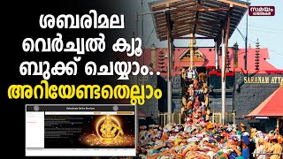 ശബരിമല വെർച്വൽ ക്യൂ എങ്ങനെ ബുക്ക് ചെയ്യാം? | sabarimala virtual queue