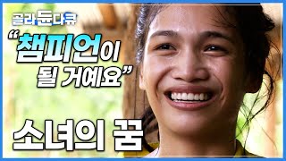 낮에는 공부, 밤에는 식당 일… 바쁜 와중에도 꿈을 놓지 않는 태국 소녀의 무에타이 챔피언 도전기│세계견문록 아틀라스│#골라듄다큐