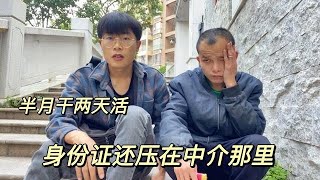 小雨账号被封，鸡腿哥身份证压在中介那里。曾经穷游三人行懵逼了